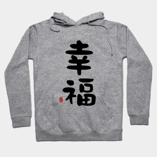 Happiness Calligraphy Art Hoodie by Takeda_Art